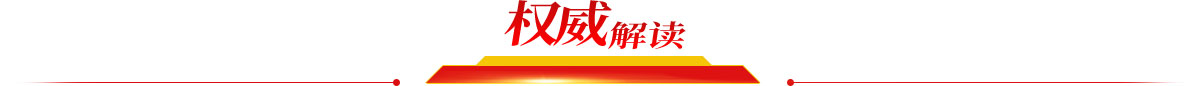 權威解讀